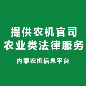 提供農機各類維權服務